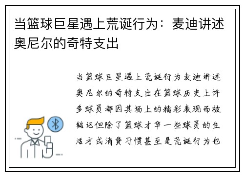 当篮球巨星遇上荒诞行为：麦迪讲述奥尼尔的奇特支出