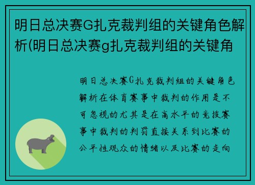 明日总决赛G扎克裁判组的关键角色解析(明日总决赛g扎克裁判组的关键角色解析)