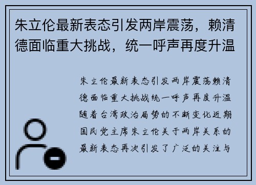 朱立伦最新表态引发两岸震荡，赖清德面临重大挑战，统一呼声再度升温