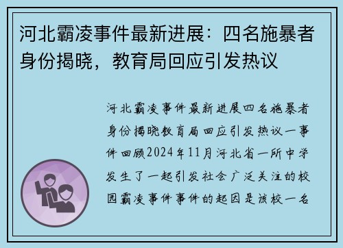 河北霸凌事件最新进展：四名施暴者身份揭晓，教育局回应引发热议