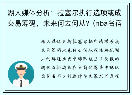 湖人媒体分析：拉塞尔执行选项或成交易筹码，未来何去何从？(nba名宿拉塞尔)