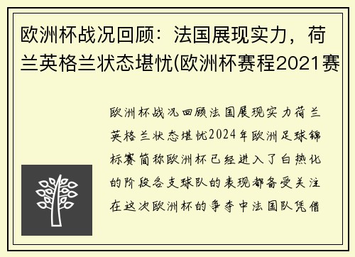 欧洲杯战况回顾：法国展现实力，荷兰英格兰状态堪忧(欧洲杯赛程2021赛程表荷兰)