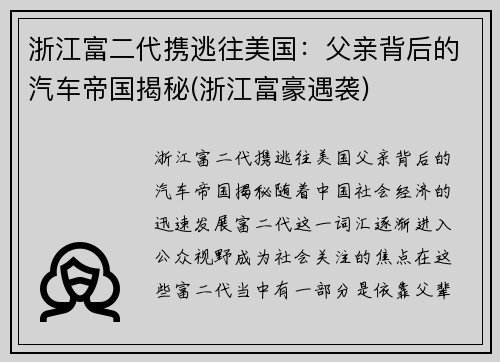 浙江富二代携逃往美国：父亲背后的汽车帝国揭秘(浙江富豪遇袭)