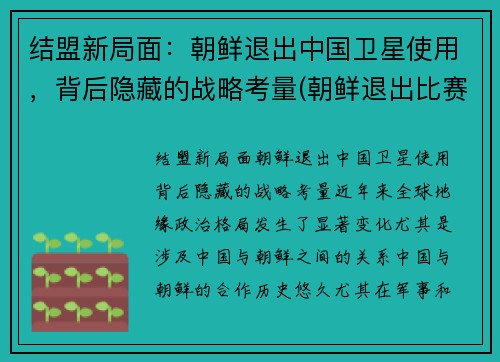 结盟新局面：朝鲜退出中国卫星使用，背后隐藏的战略考量(朝鲜退出比赛)