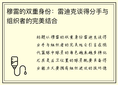 穆雷的双重身份：雷迪克谈得分手与组织者的完美结合