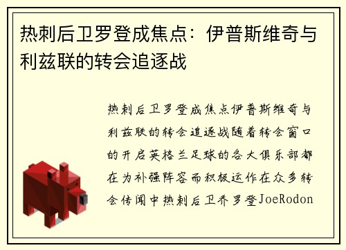 热刺后卫罗登成焦点：伊普斯维奇与利兹联的转会追逐战