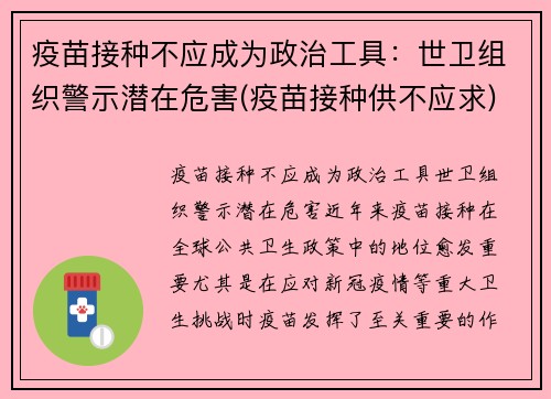 疫苗接种不应成为政治工具：世卫组织警示潜在危害(疫苗接种供不应求)