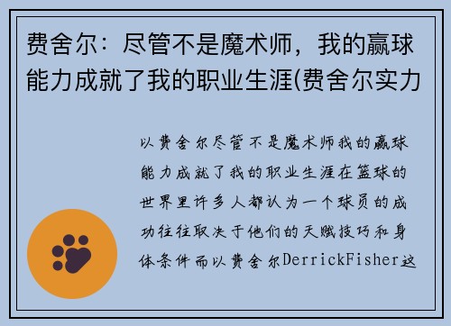 费舍尔：尽管不是魔术师，我的赢球能力成就了我的职业生涯(费舍尔实力)