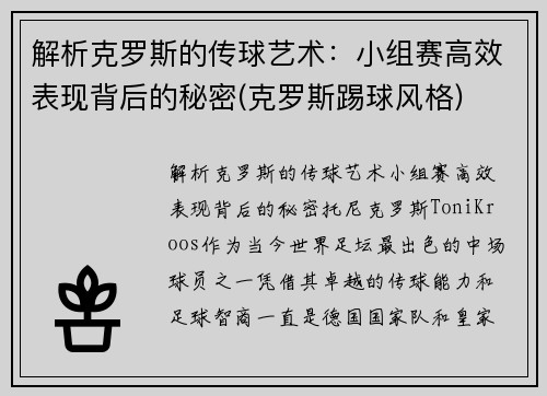 解析克罗斯的传球艺术：小组赛高效表现背后的秘密(克罗斯踢球风格)