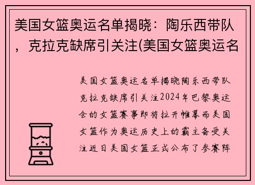 美国女篮奥运名单揭晓：陶乐西带队，克拉克缺席引关注(美国女篮奥运名单解析)