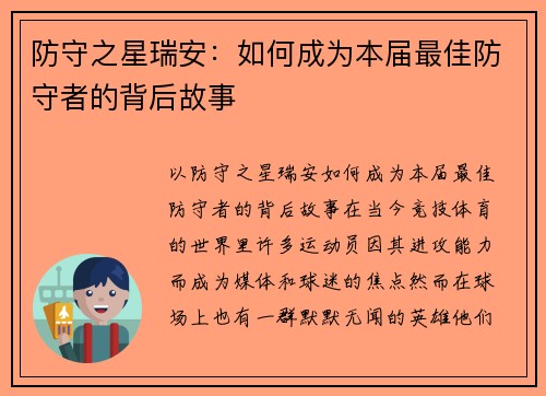 防守之星瑞安：如何成为本届最佳防守者的背后故事