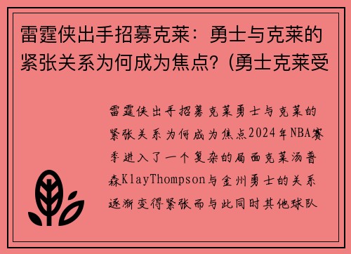 雷霆侠出手招募克莱：勇士与克莱的紧张关系为何成为焦点？(勇士克莱受伤返场罚球)