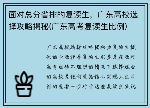 面对总分省排的复读生，广东高校选择攻略揭秘(广东高考复读生比例)