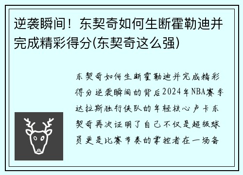 逆袭瞬间！东契奇如何生断霍勒迪并完成精彩得分(东契奇这么强)