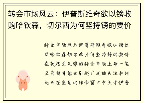 转会市场风云：伊普斯维奇欲以镑收购哈钦森，切尔西为何坚持镑的要价？