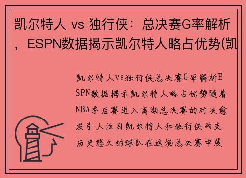 凯尔特人 vs 独行侠：总决赛G率解析，ESPN数据揭示凯尔特人略占优势(凯尔特人vs独行侠回放)