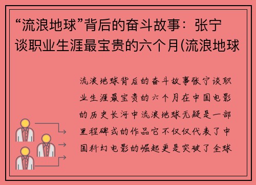 “流浪地球”背后的奋斗故事：张宁谈职业生涯最宝贵的六个月(流浪地球宁浩客串角色)