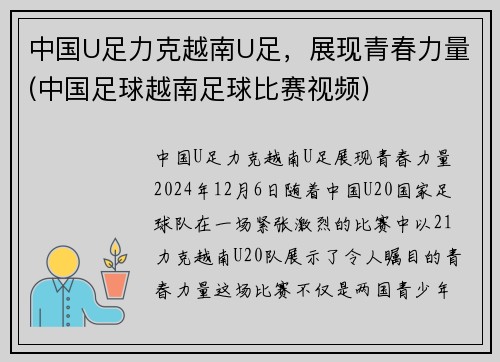 中国U足力克越南U足，展现青春力量(中国足球越南足球比赛视频)