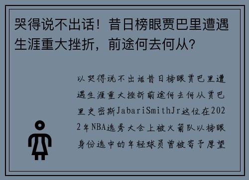 哭得说不出话！昔日榜眼贾巴里遭遇生涯重大挫折，前途何去何从？