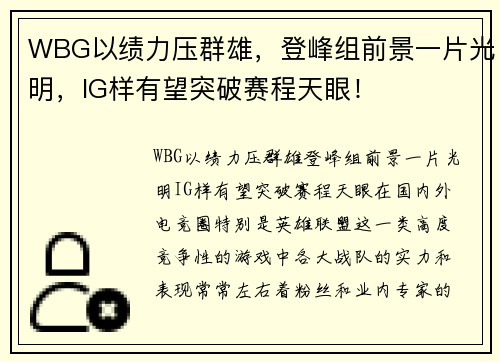 WBG以绩力压群雄，登峰组前景一片光明，IG样有望突破赛程天眼！