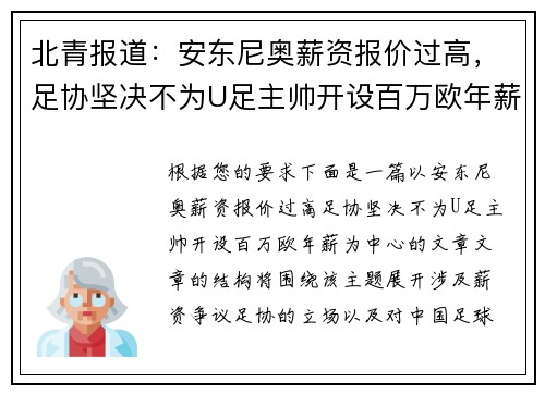 北青报道：安东尼奥薪资报价过高，足协坚决不为U足主帅开设百万欧年薪