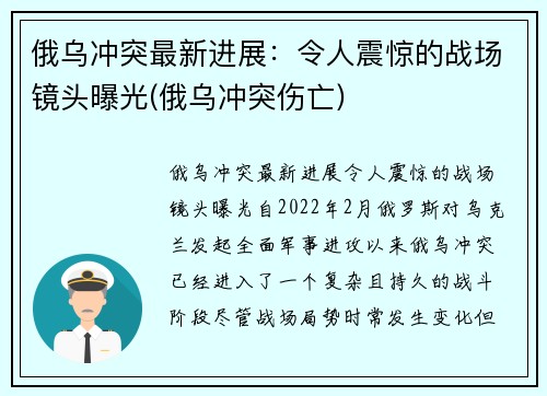 俄乌冲突最新进展：令人震惊的战场镜头曝光(俄乌冲突伤亡)