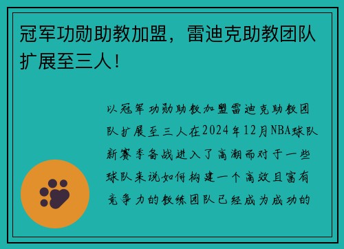 冠军功勋助教加盟，雷迪克助教团队扩展至三人！