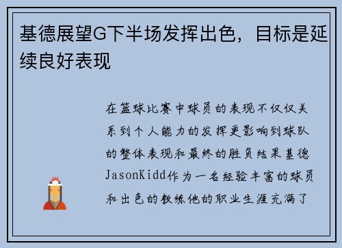 基德展望G下半场发挥出色，目标是延续良好表现