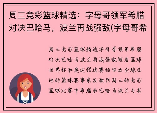 周三竞彩篮球精选：字母哥领军希腊对决巴哈马，波兰再战强敌(字母哥希腊球衣)