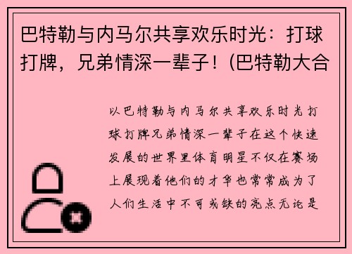 巴特勒与内马尔共享欢乐时光：打球打牌，兄弟情深一辈子！(巴特勒大合同)