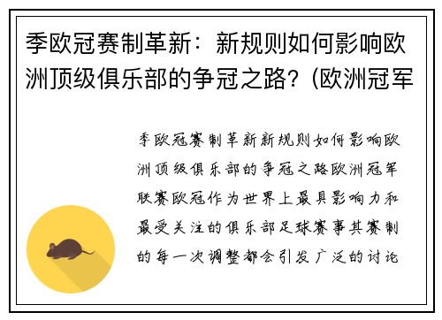 季欧冠赛制革新：新规则如何影响欧洲顶级俱乐部的争冠之路？(欧洲冠军联赛晋级规则)