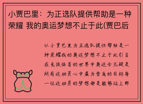 小贾巴里：为正选队提供帮助是一种荣耀 我的奥运梦想不止于此(贾巴后来去哪了)