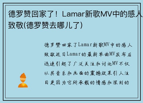 德罗赞回家了！Lamar新歌MV中的感人致敬(德罗赞去哪儿了)