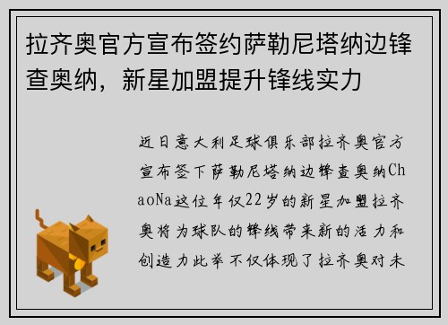 拉齐奥官方宣布签约萨勒尼塔纳边锋查奥纳，新星加盟提升锋线实力