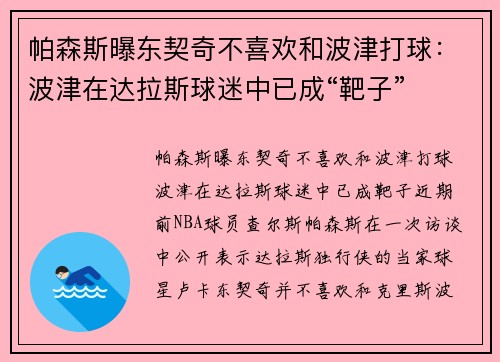 帕森斯曝东契奇不喜欢和波津打球：波津在达拉斯球迷中已成“靶子”