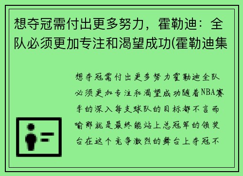 想夺冠需付出更多努力，霍勒迪：全队必须更加专注和渴望成功(霍勒迪集锦)