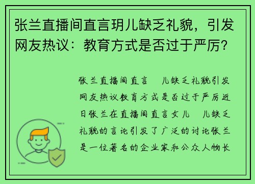 张兰直播间直言玥儿缺乏礼貌，引发网友热议：教育方式是否过于严厉？