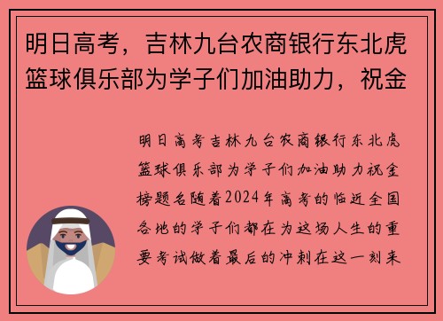 明日高考，吉林九台农商银行东北虎篮球俱乐部为学子们加油助力，祝金榜题名！