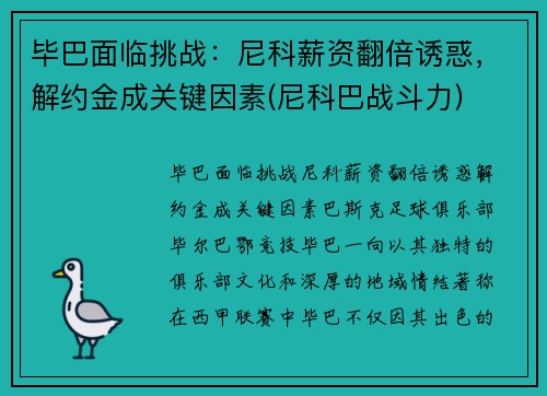 毕巴面临挑战：尼科薪资翻倍诱惑，解约金成关键因素(尼科巴战斗力)