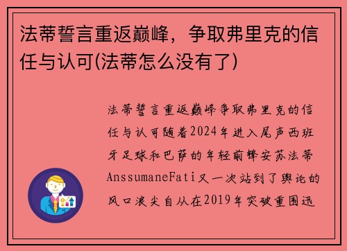 法蒂誓言重返巅峰，争取弗里克的信任与认可(法蒂怎么没有了)