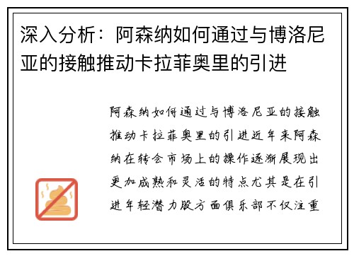 深入分析：阿森纳如何通过与博洛尼亚的接触推动卡拉菲奥里的引进