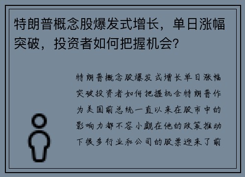 特朗普概念股爆发式增长，单日涨幅突破，投资者如何把握机会？