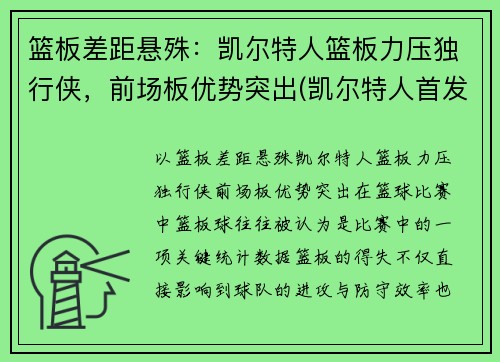 篮板差距悬殊：凯尔特人篮板力压独行侠，前场板优势突出(凯尔特人首发控卫)