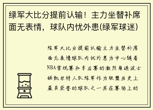 绿军大比分提前认输！主力坐替补席面无表情，球队内忧外患(绿军球迷)