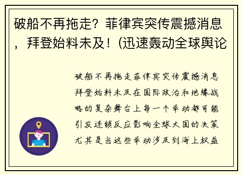 破船不再拖走？菲律宾突传震撼消息，拜登始料未及！(迅速轰动全球舆论)