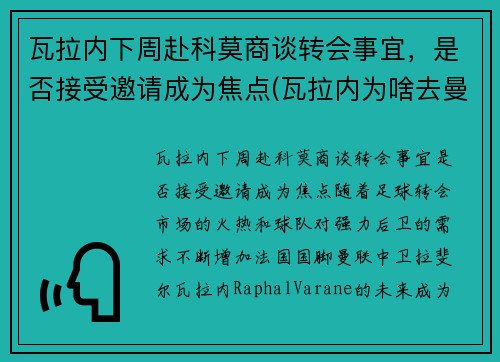 瓦拉内下周赴科莫商谈转会事宜，是否接受邀请成为焦点(瓦拉内为啥去曼联)