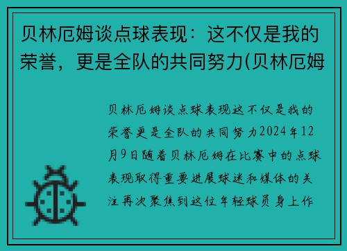 贝林厄姆谈点球表现：这不仅是我的荣誉，更是全队的共同努力(贝林厄姆什么水平)