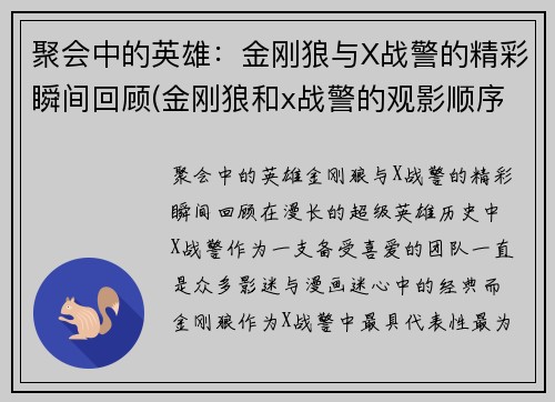 聚会中的英雄：金刚狼与X战警的精彩瞬间回顾(金刚狼和x战警的观影顺序)