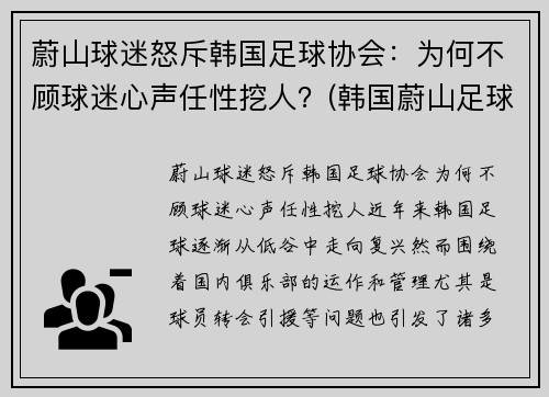 蔚山球迷怒斥韩国足球协会：为何不顾球迷心声任性挖人？(韩国蔚山足球俱乐部队员)