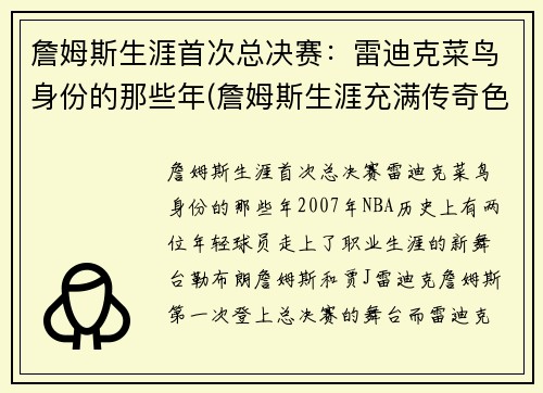 詹姆斯生涯首次总决赛：雷迪克菜鸟身份的那些年(詹姆斯生涯充满传奇色彩的三次总决赛回顾)